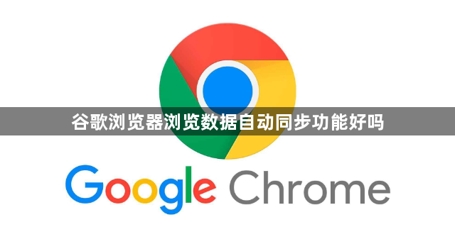 谷歌浏览器浏览数据自动同步功能好吗1