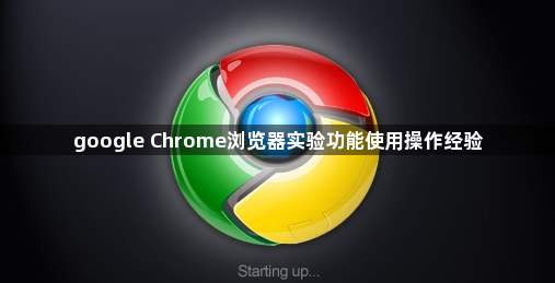 google Chrome浏览器实验功能使用操作经验1