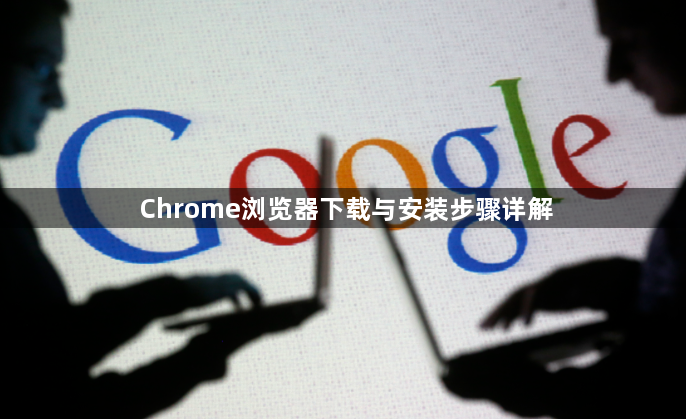 Chrome浏览器下载与安装步骤详解1