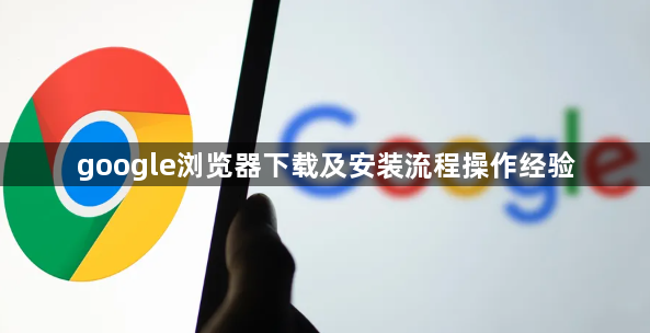 google浏览器下载及安装流程操作经验1