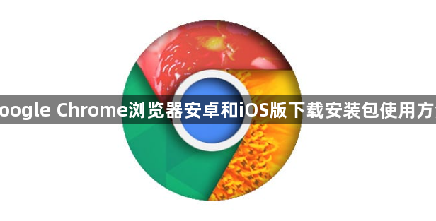 google Chrome浏览器安卓和iOS版下载安装包使用方法1