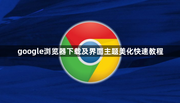google浏览器下载及界面主题美化快速教程1