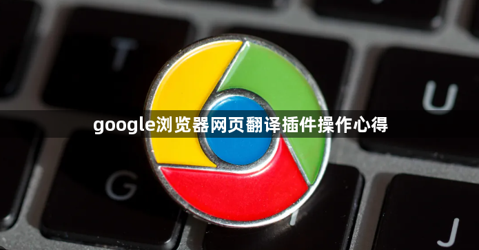 google浏览器网页翻译插件操作心得1