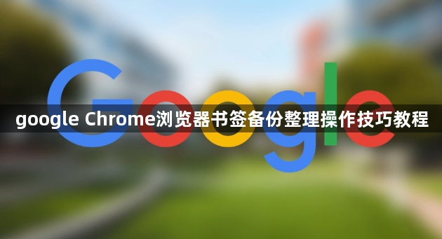 google Chrome浏览器书签备份整理操作技巧教程1