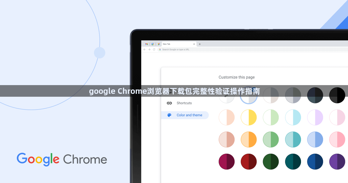 google Chrome浏览器下载包完整性验证操作指南1