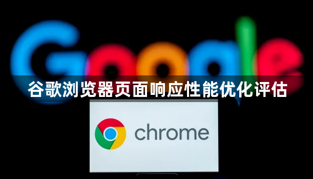 谷歌浏览器页面响应性能优化评估1