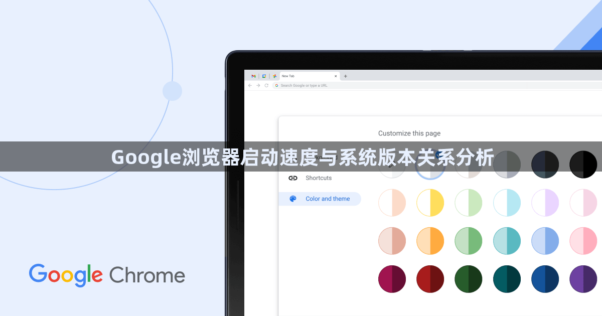 Google浏览器启动速度与系统版本关系分析1