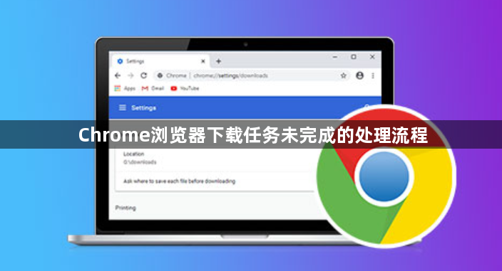 Chrome浏览器下载任务未完成的处理流程1