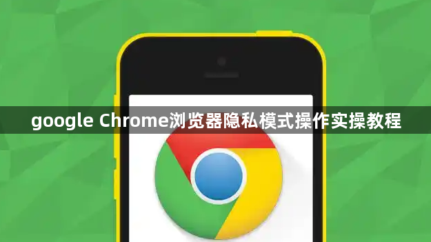 google Chrome浏览器隐私模式操作实操教程1