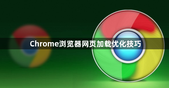 Chrome浏览器网页加载优化技巧1