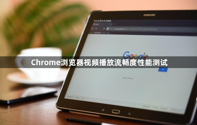 Chrome浏览器视频播放流畅度性能测试1