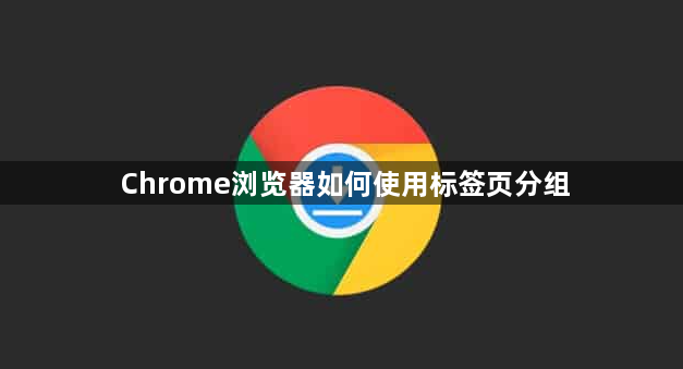 Chrome浏览器如何使用标签页分组1