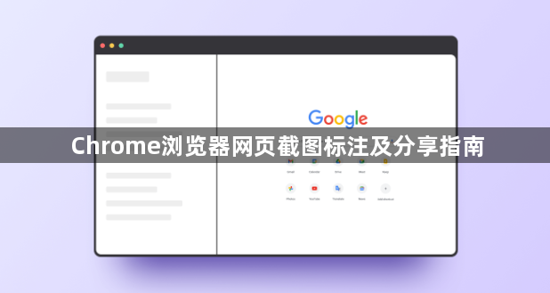 Chrome浏览器网页截图标注及分享指南1