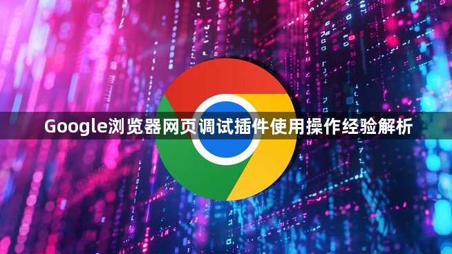 Google浏览器网页调试插件使用操作经验解析1
