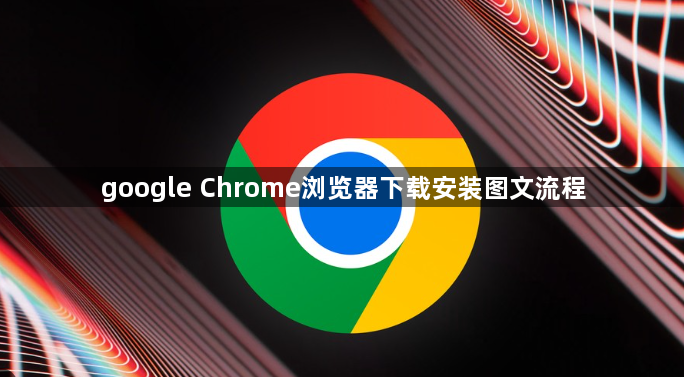 google Chrome浏览器下载安装图文流程1
