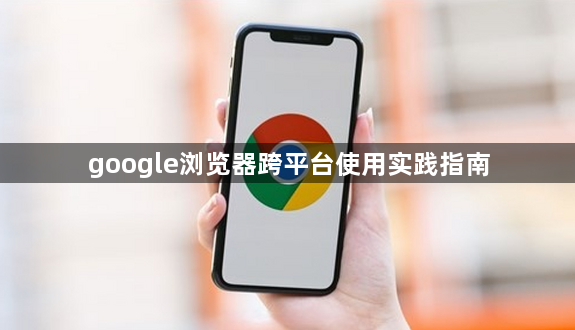 google浏览器跨平台使用实践指南1