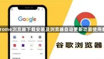 Chrome浏览器下载安装及浏览器自动更新功能使用教程1
