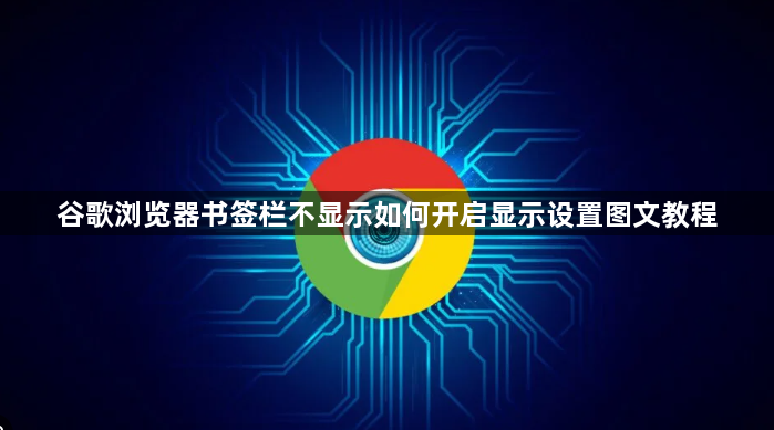 谷歌浏览器书签栏不显示如何开启显示设置图文教程1