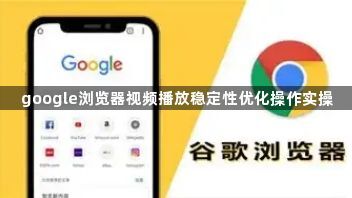 google浏览器视频播放稳定性优化操作实操1