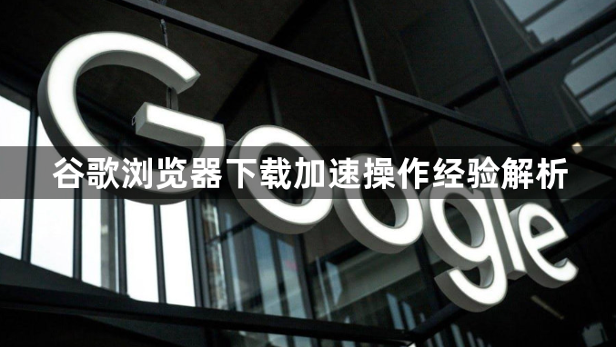 谷歌浏览器下载加速操作经验解析1