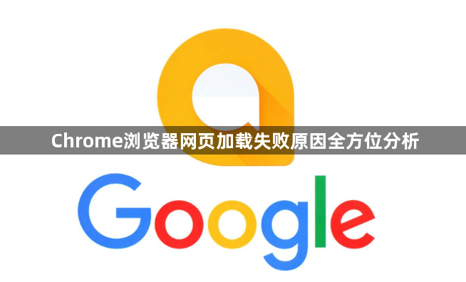 Chrome浏览器网页加载失败原因全方位分析1