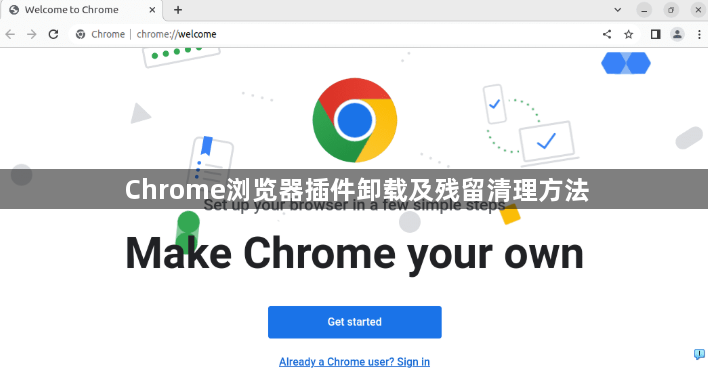 Chrome浏览器插件卸载及残留清理方法1