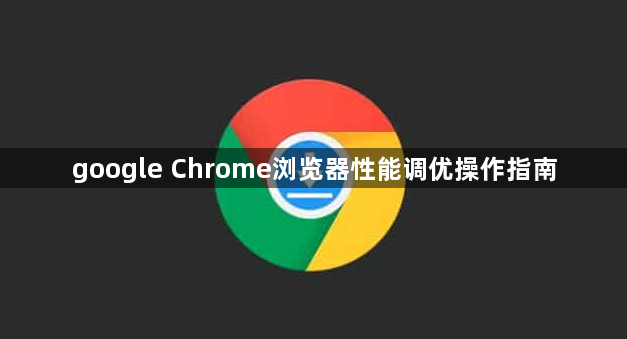 google Chrome浏览器性能调优操作指南1