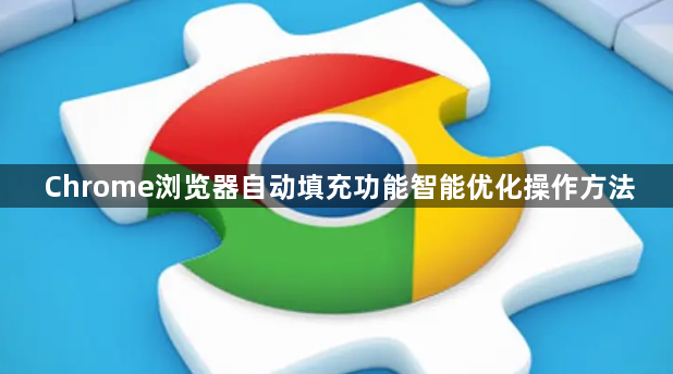 Chrome浏览器自动填充功能智能优化操作方法1