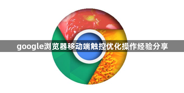 google浏览器移动端触控优化操作经验分享1