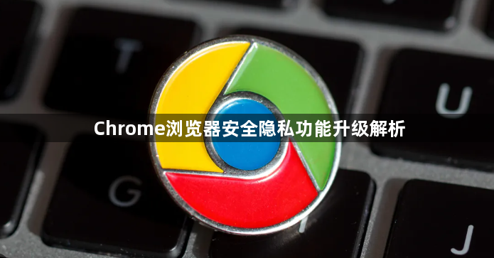 Chrome浏览器安全隐私功能升级解析1