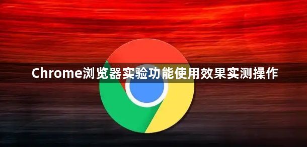Chrome浏览器实验功能使用效果实测操作1