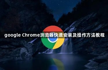 google Chrome浏览器快速安装及操作方法教程1
