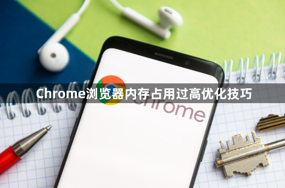 Chrome浏览器内存占用过高优化技巧1