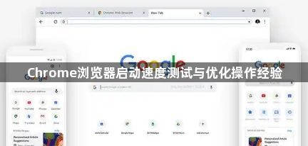 Chrome浏览器启动速度测试与优化操作经验1