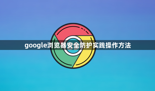 google浏览器安全防护实践操作方法1