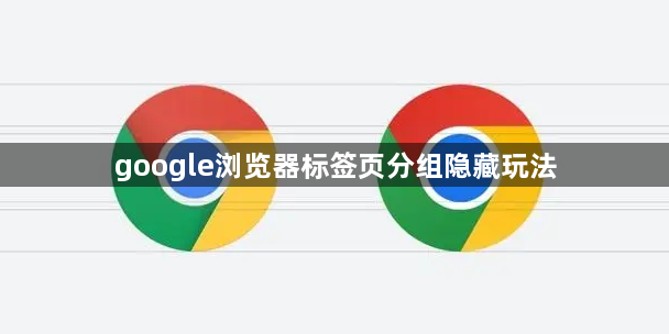 google浏览器标签页分组隐藏玩法1