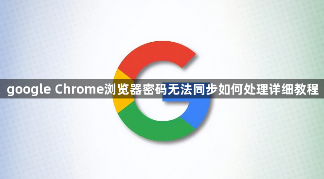 google Chrome浏览器密码无法同步如何处理详细教程1