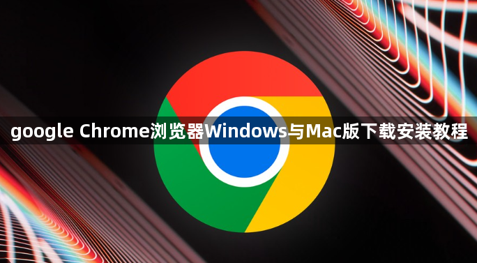 google Chrome浏览器Windows与Mac版下载安装教程1