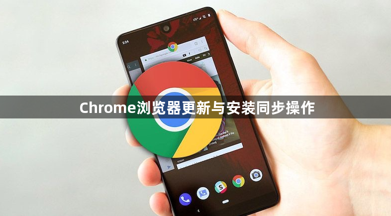 Chrome浏览器更新与安装同步操作1