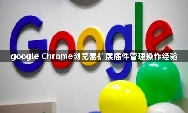 google Chrome浏览器扩展插件管理操作经验1