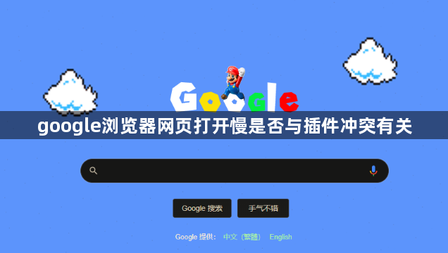 google浏览器网页打开慢是否与插件冲突有关1