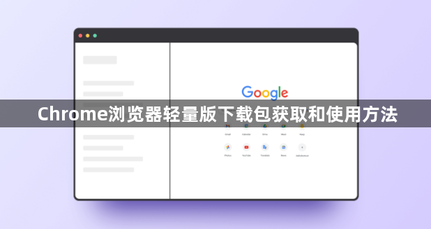 Chrome浏览器轻量版下载包获取和使用方法1