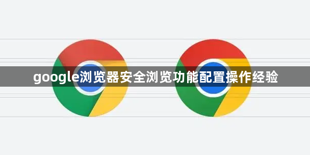 google浏览器安全浏览功能配置操作经验1