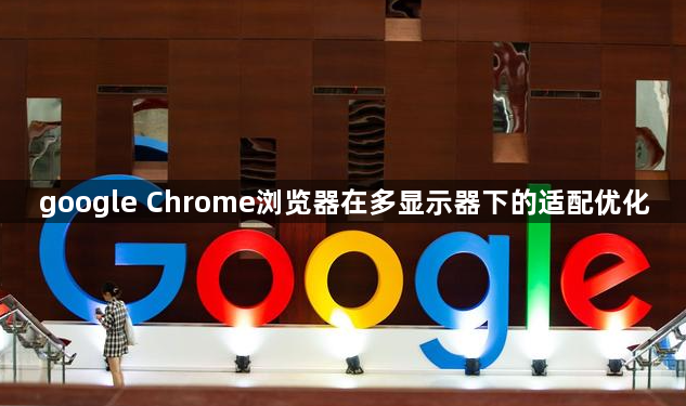 google Chrome浏览器在多显示器下的适配优化1