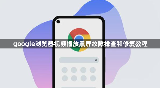 google浏览器视频播放黑屏故障排查和修复教程1