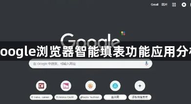 google浏览器智能填表功能应用分析1