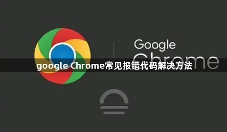 google Chrome常见报错代码解决方法1