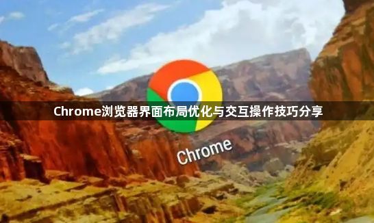 Chrome浏览器界面布局优化与交互操作技巧分享1