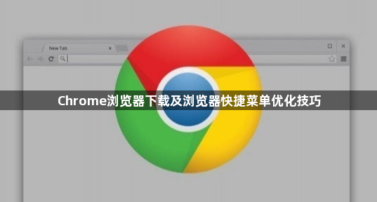 Chrome浏览器下载及浏览器快捷菜单优化技巧1