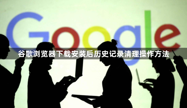 谷歌浏览器下载安装后历史记录清理操作方法1